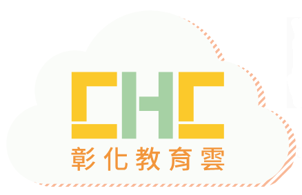 彰化教育雲